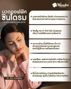 นวดออฟฟิศซินโดรม ตัวช่วยสุดฮิตของคนทำงาน 💆‍♀️ ปวดคอ บ่า ไหล่ ยิ่งนั่ง ยิ่งปวด