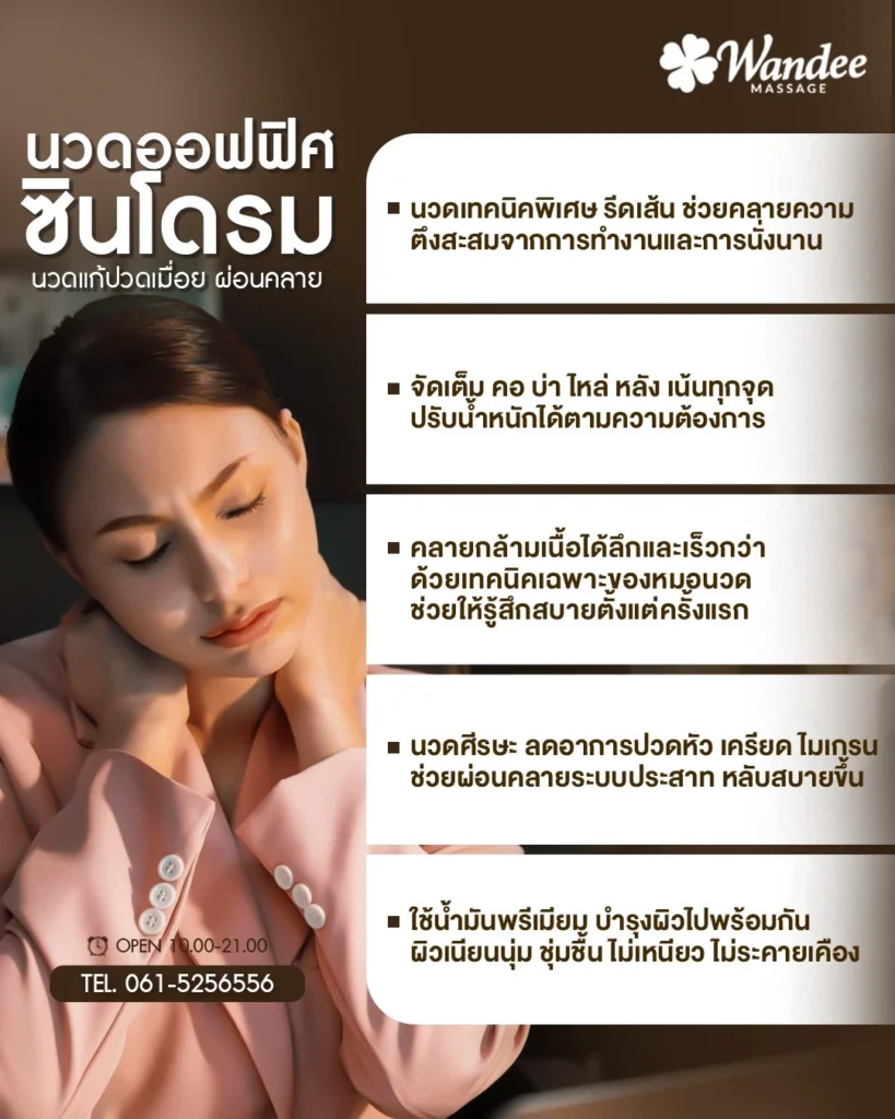 นวดออฟฟิศซินโดรม ตัวช่วยสุดฮิตของคนทำงาน 💆‍♀️ ปวดคอ บ่า ไหล่ ยิ่งนั่ง ยิ่งปวด