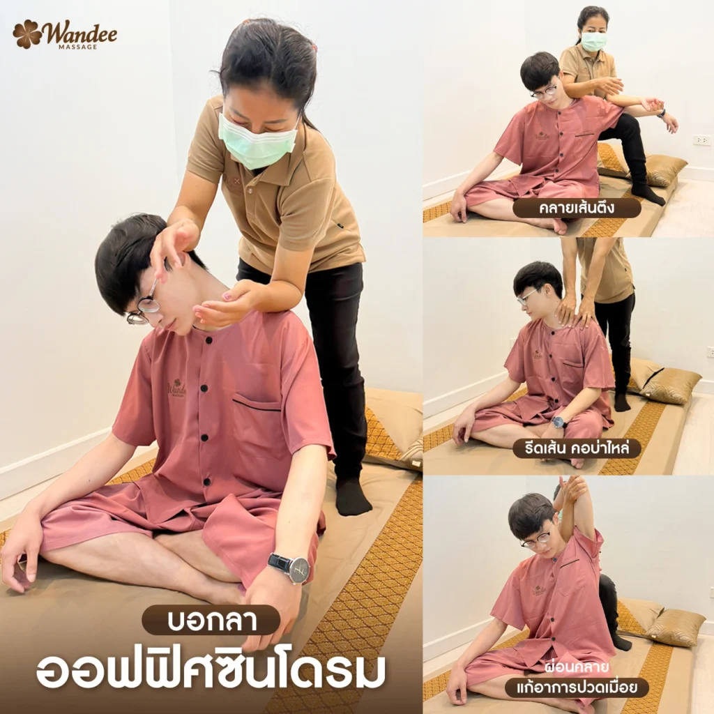 นวดออฟฟิศซินโดรม