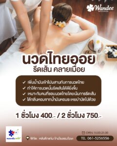 คลายเมื่อยให้สุด ด้วย “นวดไทยออย” 🌿 รีดเส้นถึงจุด ผ่อนคลายลึก พร้อมกลิ่นออยหอมๆ สบายทั้งตัว