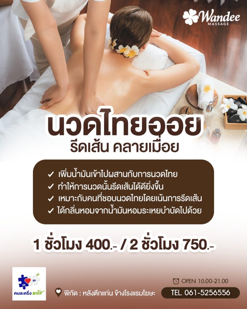 คลายเมื่อยให้สุด ด้วย “นวดไทยออย” 🌿 รีดเส้นถึงจุด ผ่อนคลายลึก พร้อมกลิ่นออยหอมๆ สบายทั้งตัว