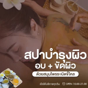 สปาบำรุงผิว