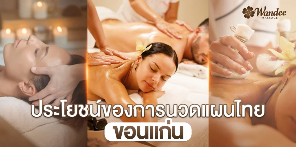 นวดแผนไทย ขอนแก่น