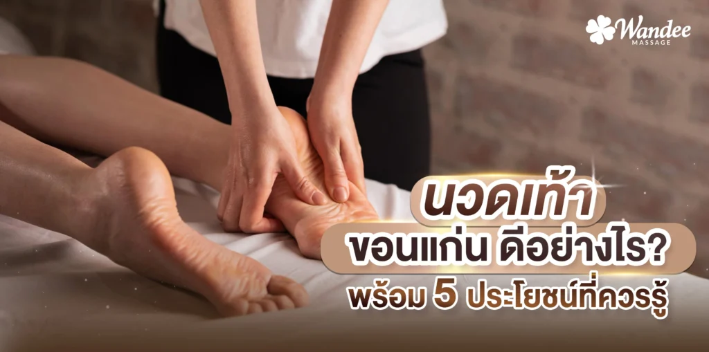นวดเท้า