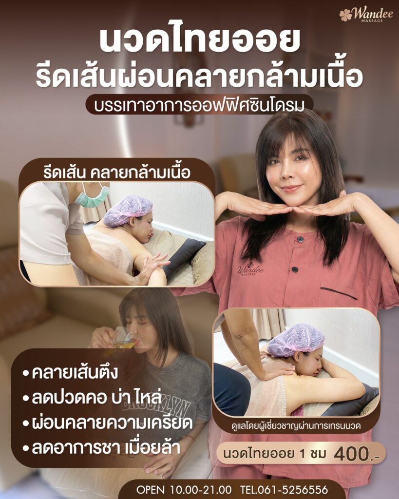 แนะนำร้านนวดขอนแก่น ผ่อนคลายจริง ในตัวเมือง