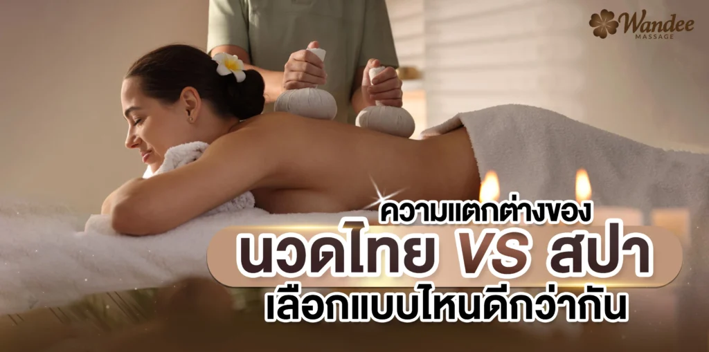 นวดไทย vs สปา