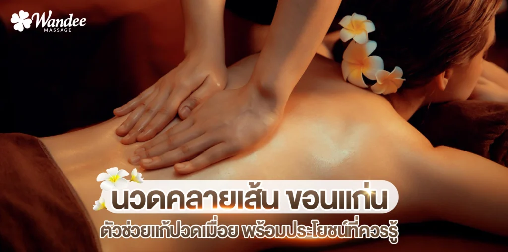 นวดคลายเส้น ขอนแก่น ตัวช่วยแก้ปวดเมื่อย พร้อมประโยชน์ที่ควรรู้