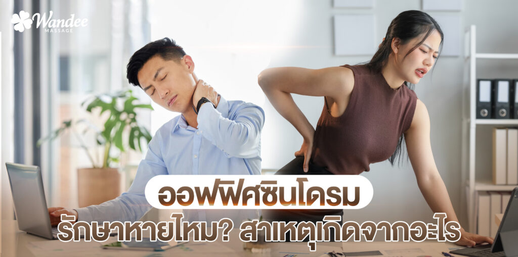 ออฟฟิศซินโดรม รักษาหายไหม? สาเหตุเกิดจากอะไร แก้ยังไงได้บ้าง