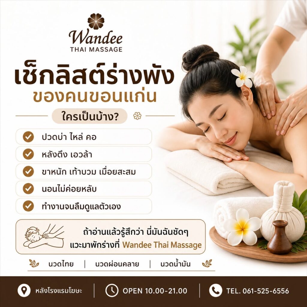 เช็กลิสต์ร่างพังของคนขอนแก่น ใครเป็นบ้าง?